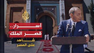 شاهد على العصر | عبد الهادي بوطالب (4) أسرار قصر الملك الحسن الثاني