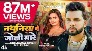 #Video| #Neelkamal Singh #Shilpi Raj नथुनिया पे गोली मारे Nathuniya Pe Goli Maare Bhojpuri Song 2023