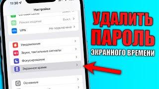 Как убрать экранное время на iPhone без пароля? Как убрать экранное время на айфоне в 2022 году?