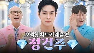 한눈파는 쌍게이 맴매하러 온 보석 정건주 | 홍석천의 보석함 시즌4 EP.2