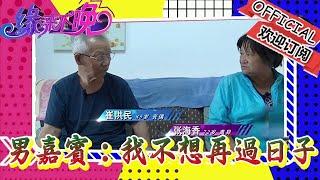 緣來不晚-男嘉賓「我這八十多歲過八十多年日子，我不想再過日子了」