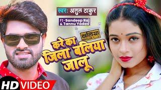 #Kare Ka Jila Ballia Jalu | #Atul Thakur | करे का जिला बलिया जालु | Bhojpuri Hit Song | Ballia Jalu