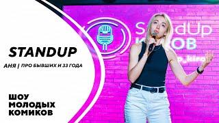 АНЯ | ПРО БЫВШИХ И 33 ГОДА | STAND-UP KIROV | Стендап в Кирове