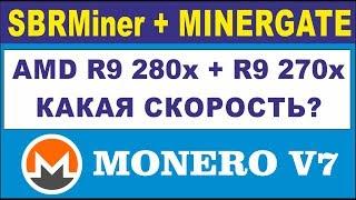 MINERGATE: ТЕСТ БОМЖ-ФЕРМЫ на MONERO V7 (XMR) майнер SRBminer.  Видеокарты  R9 270x и R9280x .