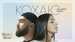 Jamala & Jah Khalib - Кохаю [AUDIO]