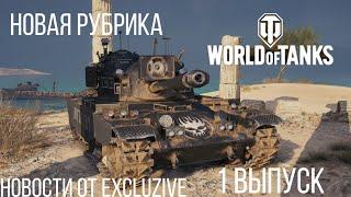 ВПЕРВЫЕ ЗА 10 ЛЕТ! WoT и Новости №1!