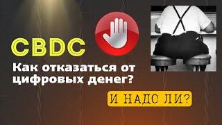 МОЖНО ЛИ ОТКАЗАТЬСЯ ОТ CBDC?  ТРИ ШАГА К ИЗБАВЛЕНИЮ ОТ ЦИФРОВОГО ОШЕЙНИКА