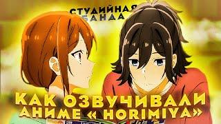 ОЗВУЧКА Horimiya | Хоримия | Студийная Банда