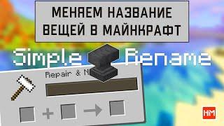 КАК ПЕРЕИМЕНОВЫВАТЬ ВЕЩИ В МАЙНКРАФТ? - плагин Simple Rename. Меняем название книг на сервере.