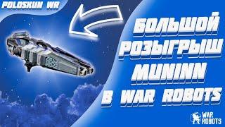 РОЗЫГРЫШ 50 ПУШЕК MUNINN в War Robots!