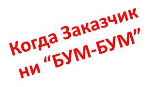 Почему заказчик проекта должен быть компетентным и как это относится к ГИПу?