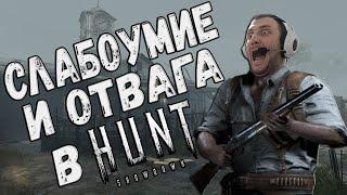 СЛАБОУМИЕ И ОТВАГА В HUNT: SHOWDOWN /Смешные Моменты,Приколы и Баги  /Funny moments#HUNTSHOWDOWN