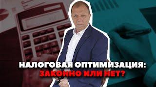 Налоговая оптимизация: где грань между законом и риском?\\ Бизнес-адвокат Павел Тылик