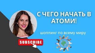 С чего начать в Атоми?!