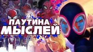 Spider-Man: Across the Spider-Verse | Мысли из Сумки 