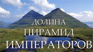 В России найдена долина Пирамид Императоров. Глобальная катастрофа 17 века.