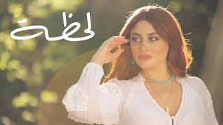 Clara - Lahza | لحظة - كلارا  (lyric video)