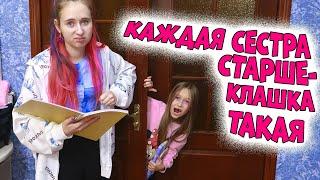 КАЖДАЯ сестра старшеклассница без настроения такая