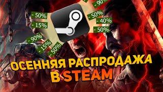 Осенняя распродажа Стим | Что купить в Steam? Большие скидки