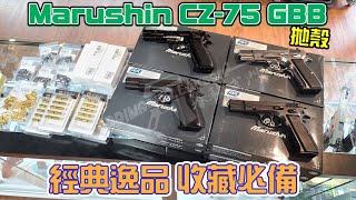 [SF春秋武門] Marushin CZ-75 拋殼瓦斯手槍 短影片