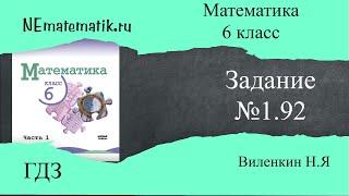 Задание №1.92 Математика 6 класс.1 часть. ГДЗ. Виленкин Н.Я