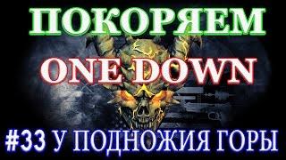 PAYDAY 2 покоряем ONE DOWN #33 У ПОДНОЖИЯ ГОРЫ