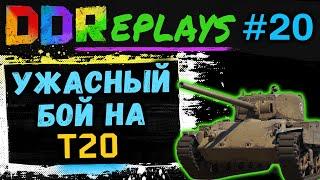 DDReplays - ИНТЕРЕСНЫЕ БОИ ИЗ WORLD OF TANKS С DISCODANCERRONIN! УЖАСНЫЙ БОЙ НА - Т20! #20