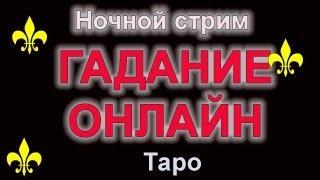 СТРИМ ТАРО #таро #гадание #киппер #джйотиш #астрология #ленорман #tarot #таролог #заказатьрасклад