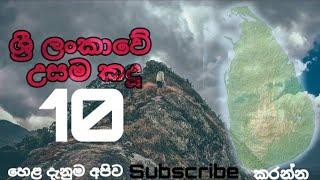 Sri Lankawe usama kadu 10/ ශ්‍රී ලංකාවේ උසම කදු 10/ 10 highest mountains in Sri Lanka ..හෙළ දැනුම