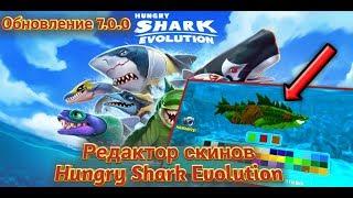 Редактор скинов Hungry Shark Evolution, обновление 7.0.0!