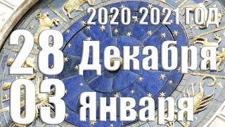 Гороскоп на неделю 28 декабря - 03 января 2021 Года