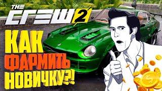 The Crew 2 #1 КАК БЫСТРО ЗАРАБОТАТЬ ДЕНЬГИ?!