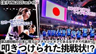 【女子VNL2025 vsタイ】「これはアジアのトップ争いだ‼︎」第2週初戦タイから叩きつけられた挑戦状⁉︎