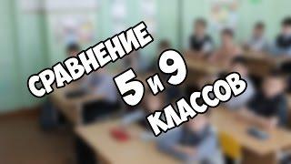 Сравнение 5 и 9 классов