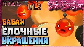 НОВОГОДНЕЕ ОБНОВЛЕНИЕ ЁЛОЧНЫЕ ИГРУШКИ БАБАХ УКРАШЕНИЕ | Slime Rancher [186]