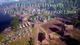 Medieval Dynasty. Управление потребностями жителей. Вкладка, создающая порядок в вашем поселении.