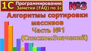 FAQ по 1с: №3 Алгоритмы сортировки массивов. Часть №1( Список значений) #1С, #алгоритмы, #курсы