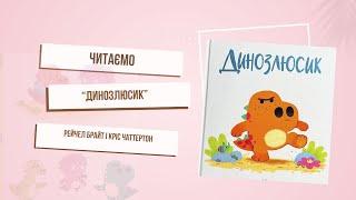 Вчимось давати раду негативним емоціям. «Динозлюсик». Рейчел Брайт. Кріс Чаттертон