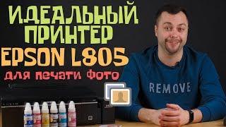 Epson L805 для печати фото. Обзор с Андреем