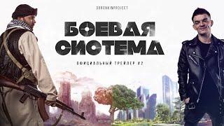 "Боевая система" Боевик драма трейлер 2021 премьера новинка русский фильм DoronkinProject