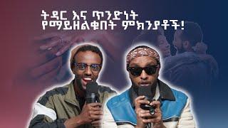 ትዳር እና ጥንድነት የማይዘልቁበት ምክንያቶች! Why relationships and marriages fail in the Habesha community