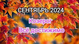 КОЗЕРОГ СЕНТЯБРЬ 2024 Тароскоп 