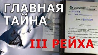 Главная тайна III Рейха. Аненербе. Ромб. Орион. Папка Меркулова. Николай Субботин