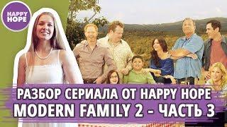 Английский по сериалу «Modern Family» - разбор среднего уровня (3 часть)