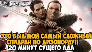 Я ПРОШЕЛ Dishonored ЗА 20 МИНУТ! - Мой Первый Спидран по Dishonored Brigmore Witches (Сложное DLC)