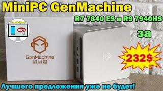 MiniPC GenMachine – лучшего предложения уже не будетR7 7840 ES и R9 7940HS за 232$