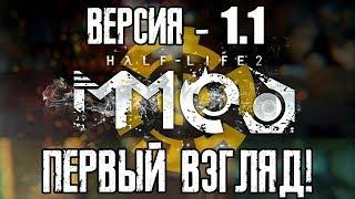 Half-Life 2: MMod - ПЕРВЫЙ ВЗГЛЯД!