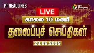 LIVE: Today Headlines | Puthiyathalaimurai Headlines | காலை தலைப்புச் செய்திகள் | 23.06.2025