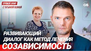 Созависимость. Развивающий диалог как метод лечения. Прямой эфир с Татьяной Осиной