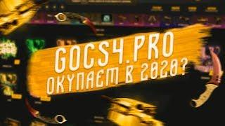 ВОЗМОЖНО ЛИ ОКУПИТЬСЯ НА GOCS4.PRO В 2020?ПРОМОКОДЗАЛИЛ 1200Р И ПОДНЯЛ НОЖ?